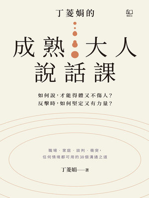 cover image of 丁菱娟的成熟大人的說話課